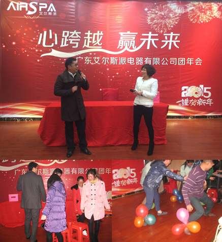 心跨越，贏未來——廣東艾爾斯派電器有限公司團年會