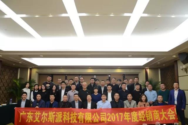 恭賀艾爾斯派2017年度經(jīng)銷商大會暨新品發(fā)布會圓滿落幕！