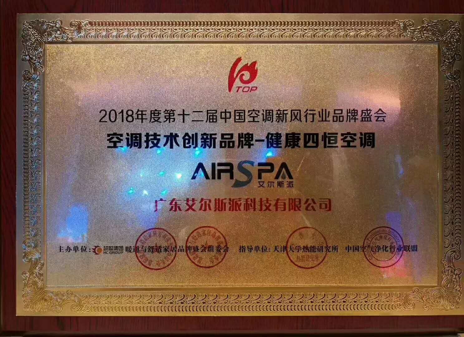 強勢摘冠！ 艾爾斯派榮獲“2018年度空調技術創(chuàng)新品牌-健康四恒空調”殊榮