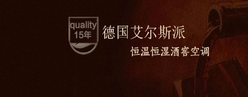 酒的長(zhǎng)久需要艾爾斯派酒窖空調(diào)的培育？