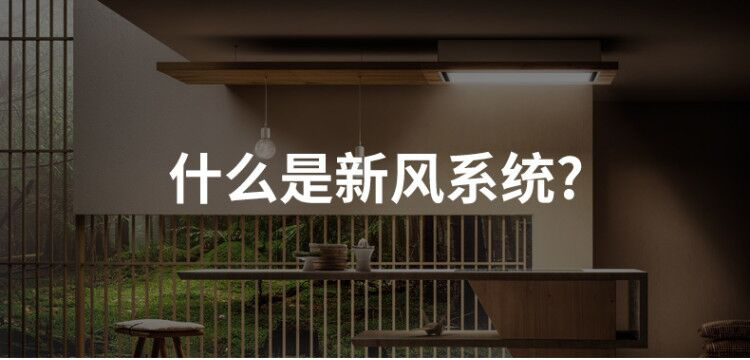 什么是新風系統(tǒng)？