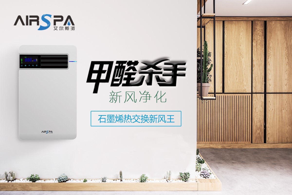 新風(fēng)系統(tǒng)真的能去除家中的甲醛嗎？